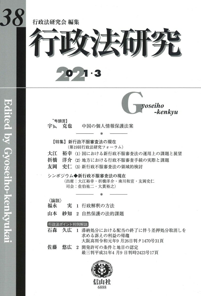 【謝恩価格本】行政法研究第38号