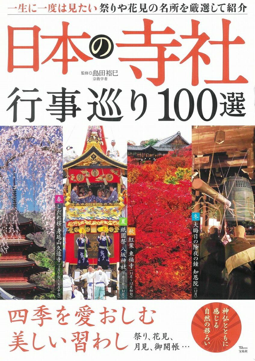 日本の寺社行事巡り100選