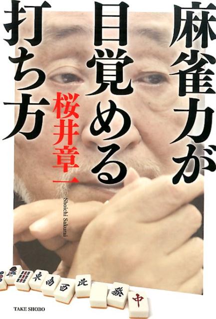 麻雀力が目覚める打ち方 [ 桜井章一 ]