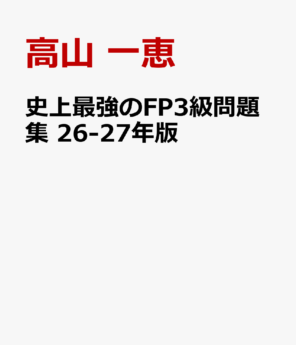 史上最強のFP3級問題集　26-27年版