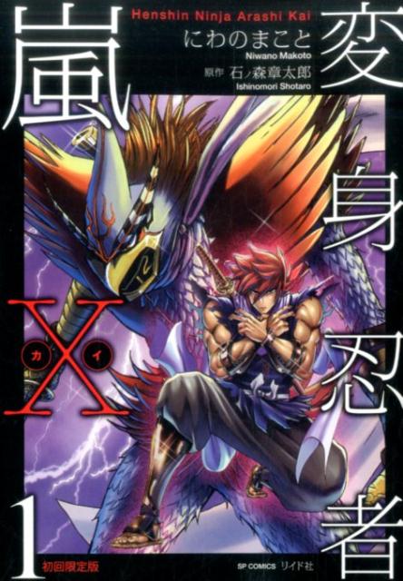 変身忍者嵐X（カイ）　1