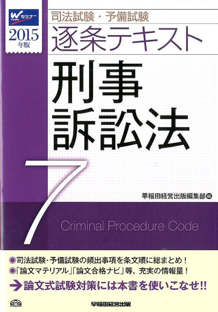 司法試験・予備試験逐条テキスト（2015年版　7）