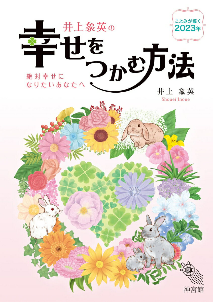 幸せをつかむ方法2023 [ 神宮館編集部 ]