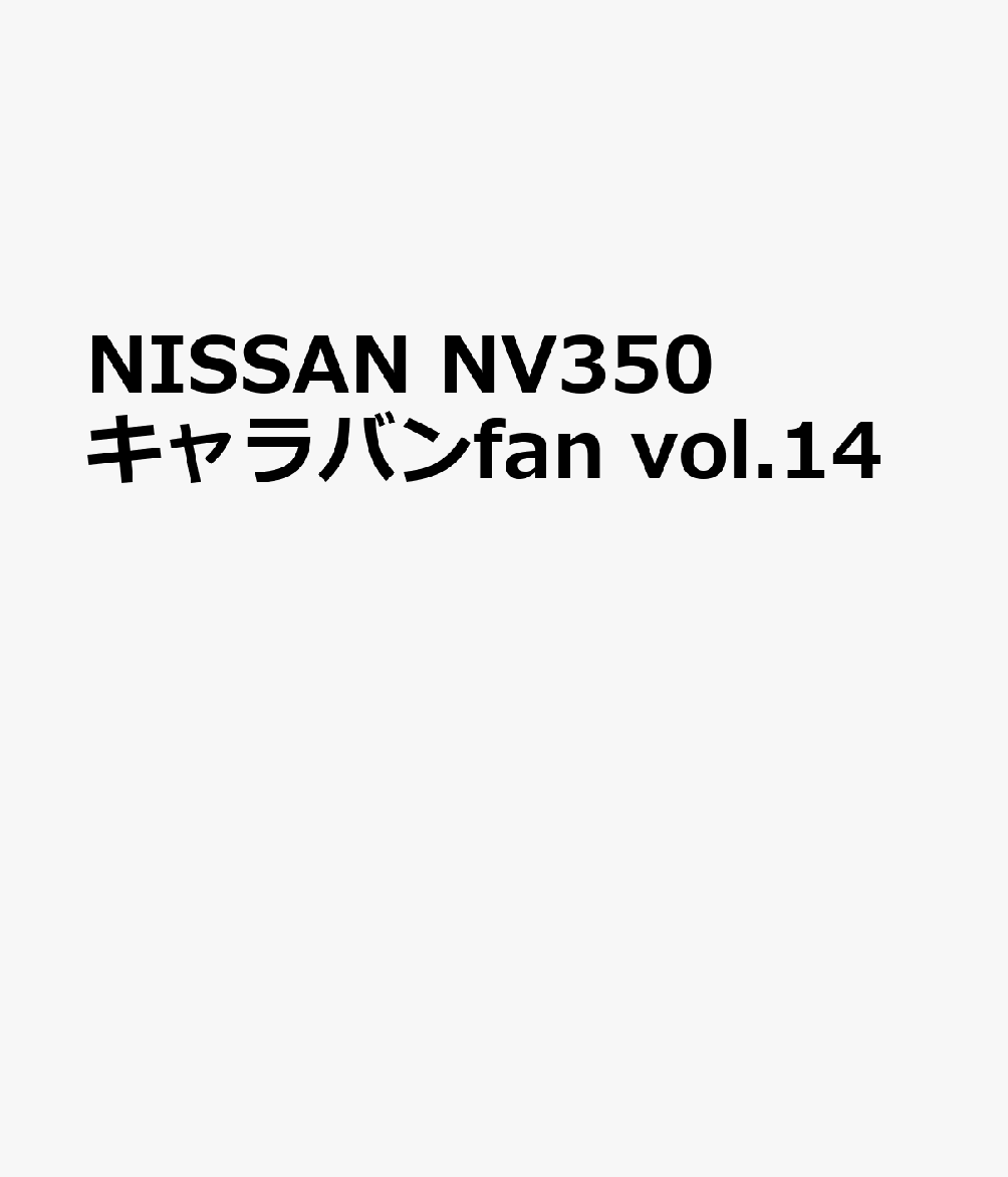NISSAN NV350キャラバンfan vol.14