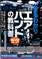 まるわかりエアーバンド受信の教科書