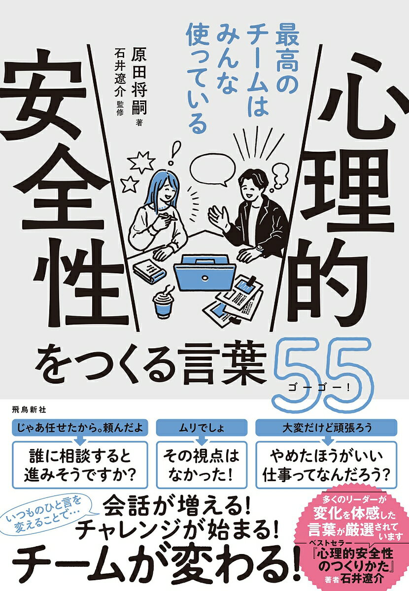 いつものひと言を変えることで…会話が増える！チャレンジが始まる！チームが変わる！いま大注目の「心理的安全性」を取り入れるなら、本書の言葉から。