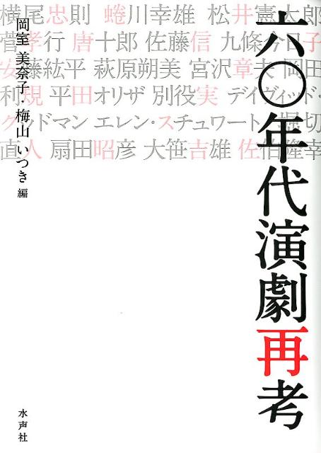 六〇年代演劇再考