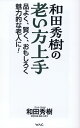 和田秀樹の老い方上手 [ 和田　秀樹 ]