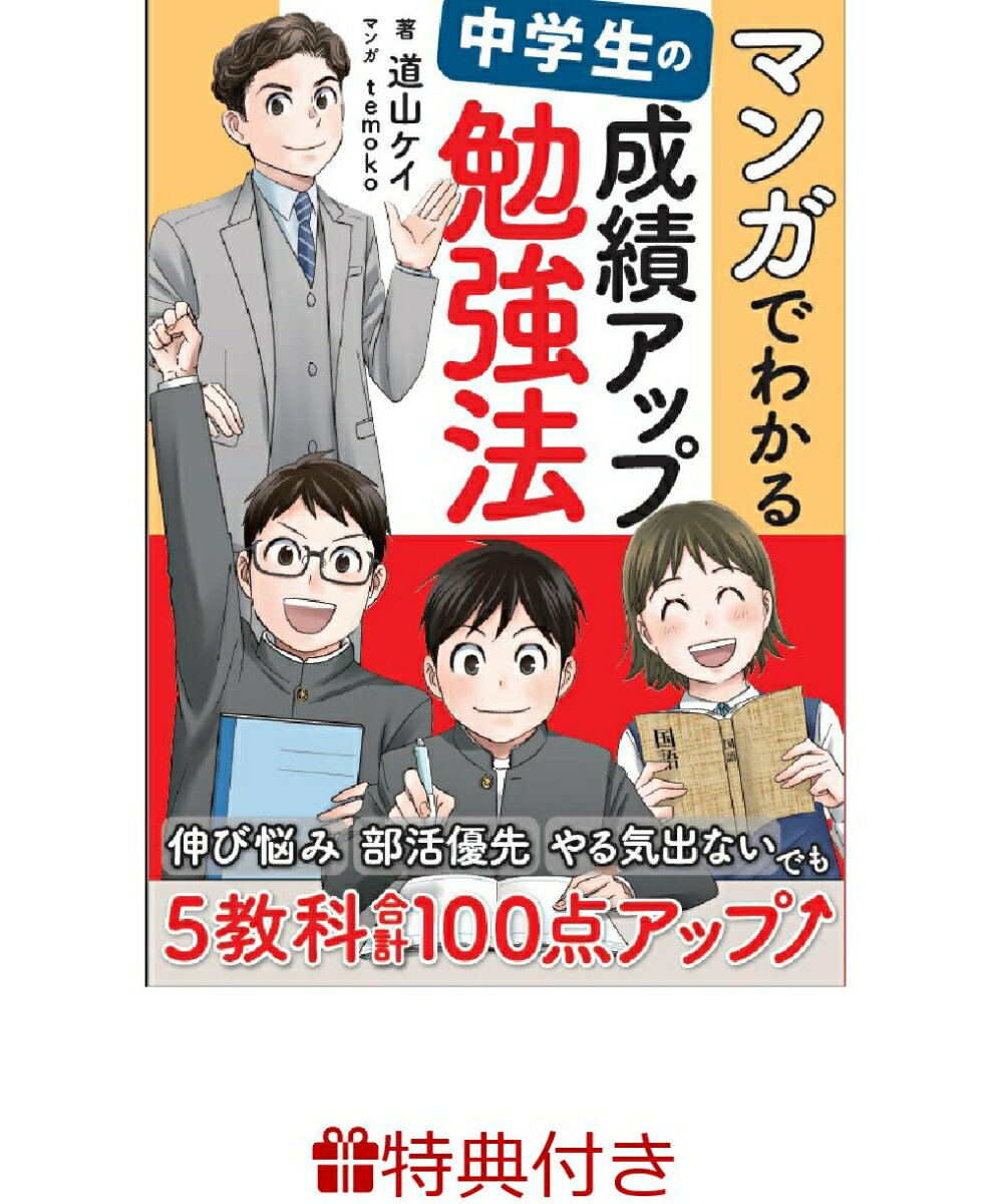 【特典】マンガでわかる 中学生の成績アップ勉強法(定規しおり)