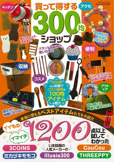 1200点以上試してわかったイイもの・イマイチ、本当に使えるベストアイテムたちを大紹介！　今話題のメーカー、3COINS・ミカヅキモモコillusie300・CouCou・THREEPPYアクセ、、300円とは思えないクオリティキッチン、他大集合！