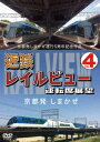 京都発しまかぜ運行5周年記念作品 近鉄 レイルビュー 運転席展望 Vol.4 京都発 しまかぜ [ (鉄道) ]