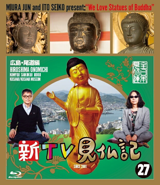 新TV見仏記27 広島・尾道編【Blu-ray】