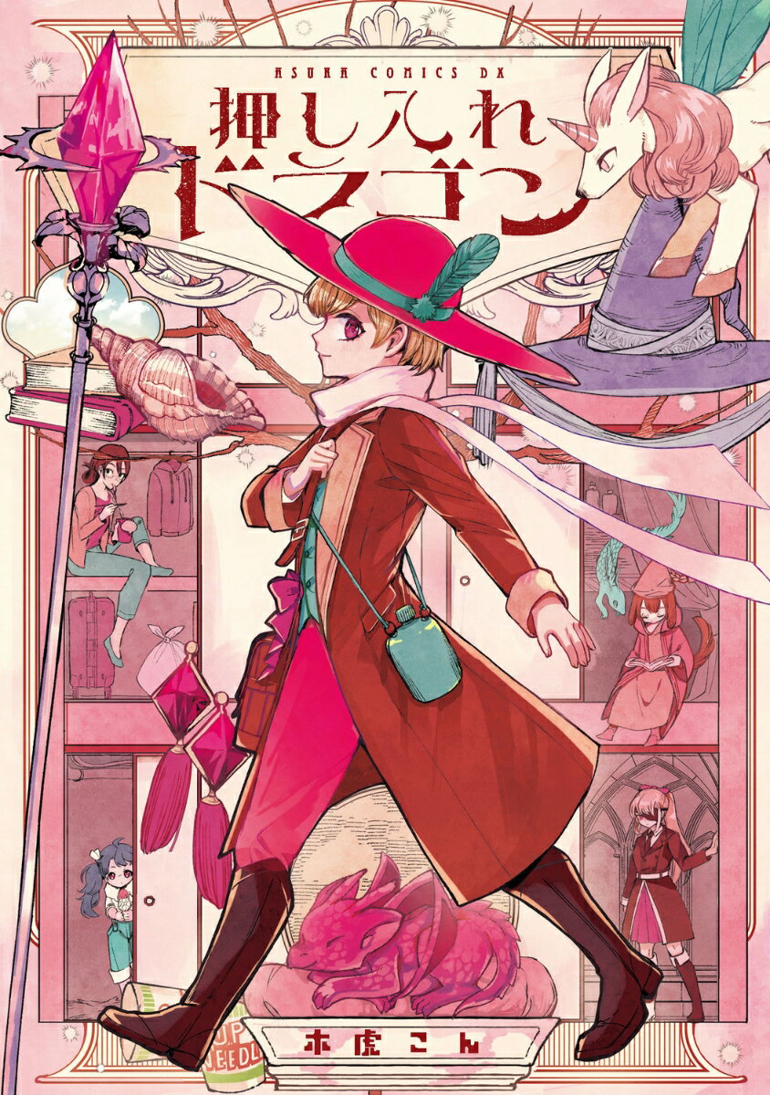 押し入れドラゴン（1）