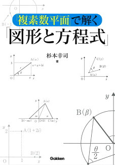 「複素数平面」で解く「図形と方程式」の表紙