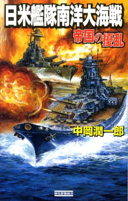 日米艦隊南洋大海戦