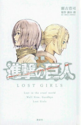 小説　進撃の巨人　LOST　GIRLS [ 瀬古 浩司 ]