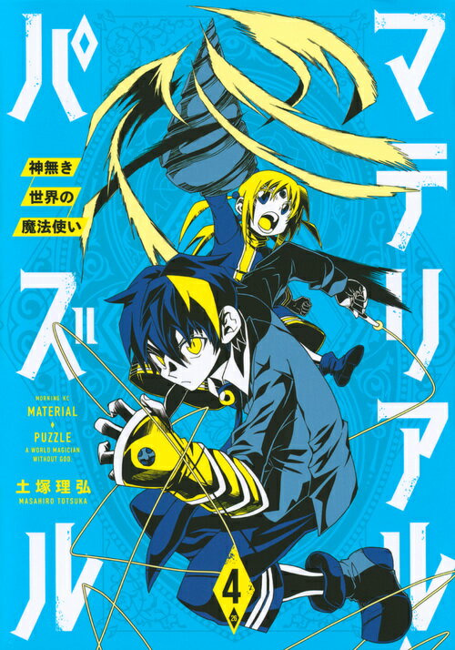 マテリアル・パズル〜神無き世界の魔法使い〜（4）