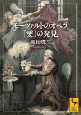 モーツァルトのオペラ　「愛」の発見 （講談社学術文庫） 