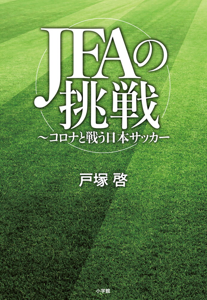 JFAの挑戦