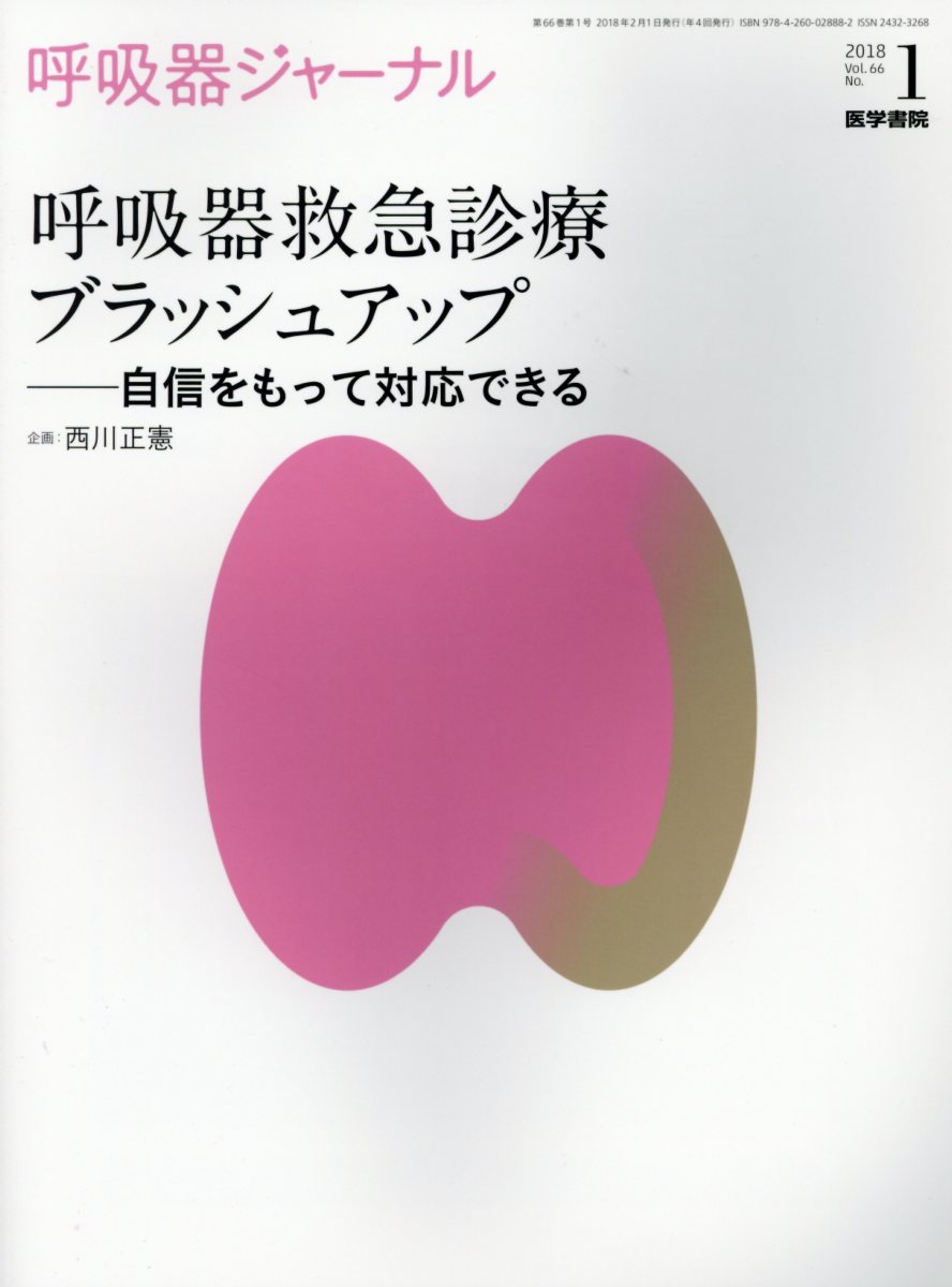 呼吸器ジャーナル Vol.66 No.1