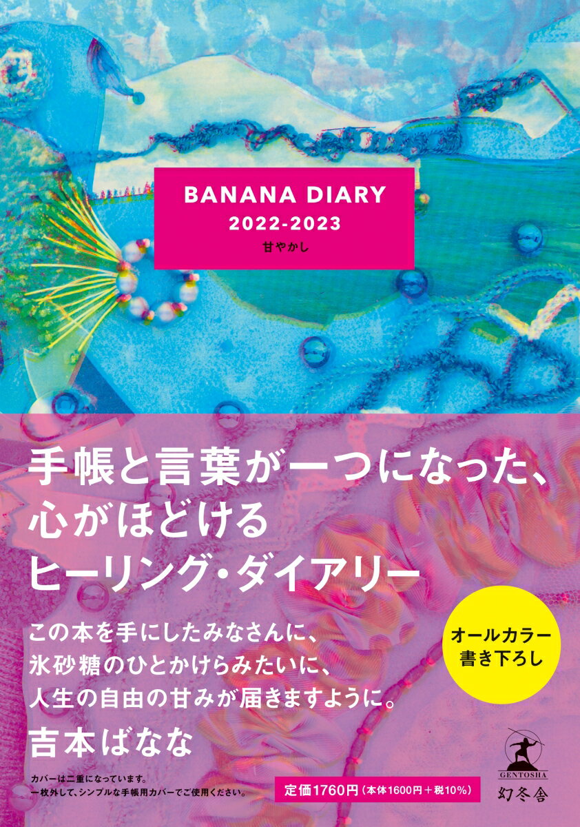 BANANA DIARY 2022-2023　甘やかし [ 吉本 ばなな ]