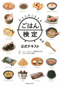 MESHIKEN 東京都ごはん区 おにぎり協会 実業之日本社ゴハン ケンテイ コウシキ テキスト トウキョウト ゴハンク オニギリ キョウカイ 発行年月：2016年06月 ページ数：159p サイズ：単行本 ISBN：9784408008882 第1章　基本の炊き方／ご飯のおとも／ご飯を楽しむ／第2章　日本人とご飯／第3章　日本の地域のごちそうご飯（郷土料理）／第4章　おにぎりー日本人の「ソウルフード」／第5章　ご飯の栄養と食育／第6章　米の品種と表現方法／第7章　米の生産と流通 お米の知識が深まる！ごはんのレシピも満載！ 本 美容・暮らし・健康・料理 料理 和食・おかず