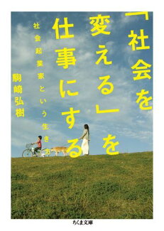 「社会を変える」を仕事にする 社会起業家という生き方の表紙