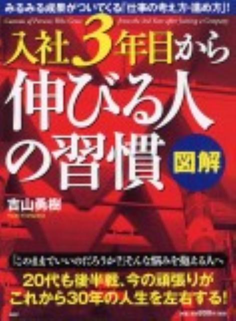 入社3年目から伸びる人の習慣