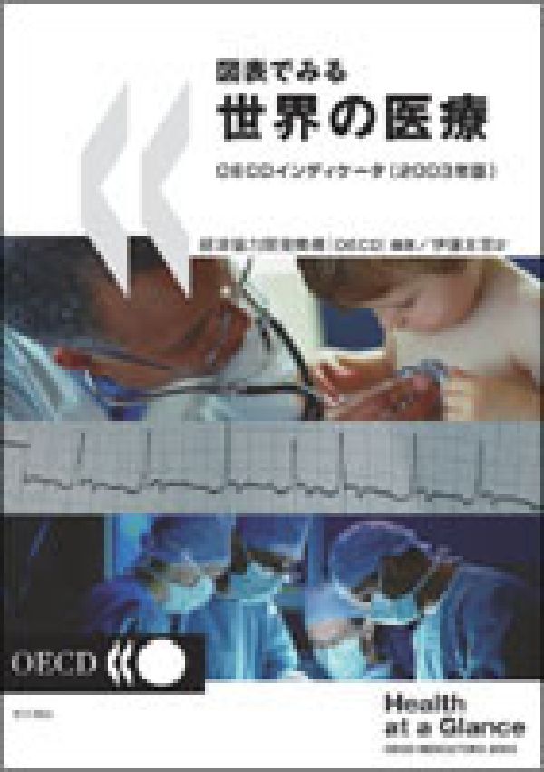図表でみる世界の医療（2003年版） OECDインディケ-タ [ 経済協力開発機構 ]