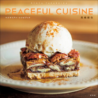 高嶋綾也 PEACEFUL CUISINE ベジタリアン・レシピブックの表紙