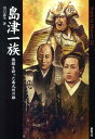 島津一族 無敵を誇った南九州の雄 （Truth in history） 川口素生