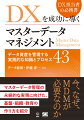 今、なぜ、ＭＤＭが必要なのか。マスターデータ管理の永続的な実現に向けた、基盤・組織・教育の作り方を紹介。