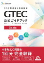 GTEC公式ガイドブックBasic [ ベネッセコーポレーション育成商品編集部