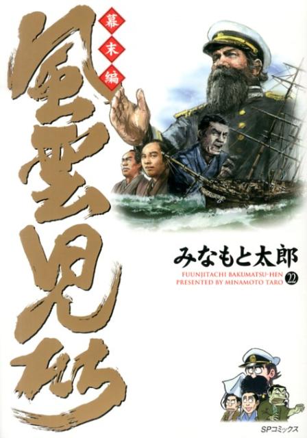 風雲児たち（幕末編　22） （SPコミックス） [ みなもと太郎 ]