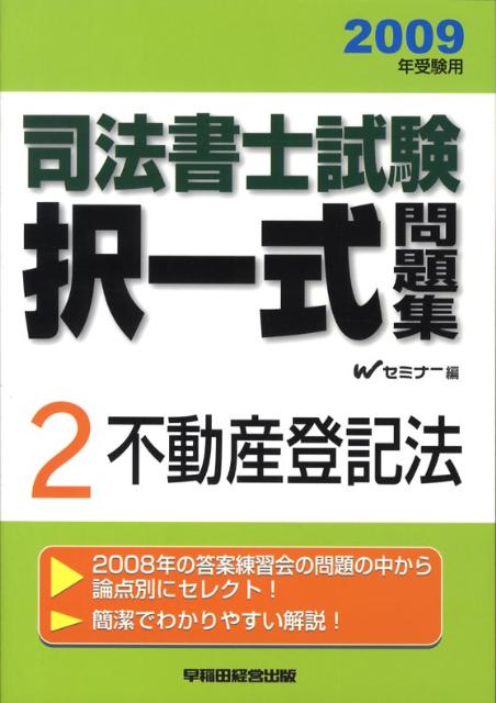 司法書士試験択一式問題集（2009年受験用）