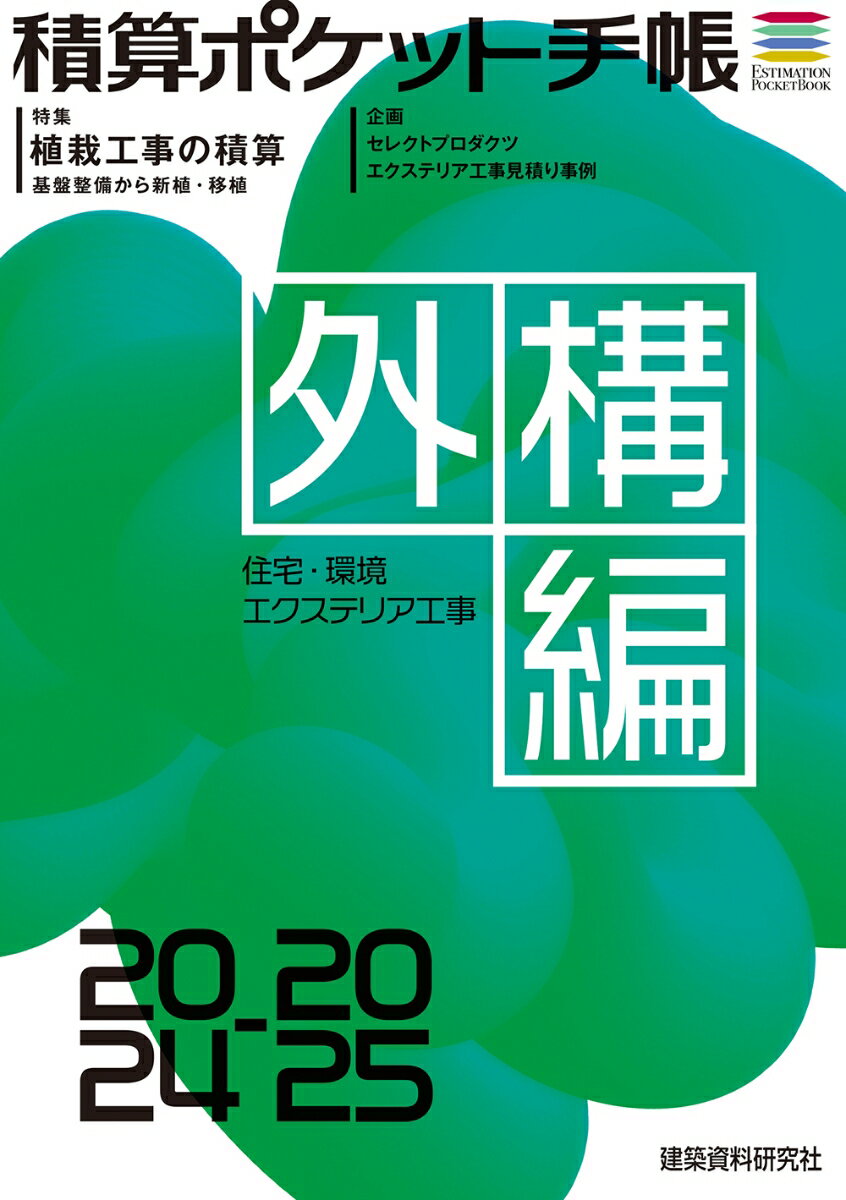 積算ポケット手帳 外構編2024-2025 [ フロントロー ]