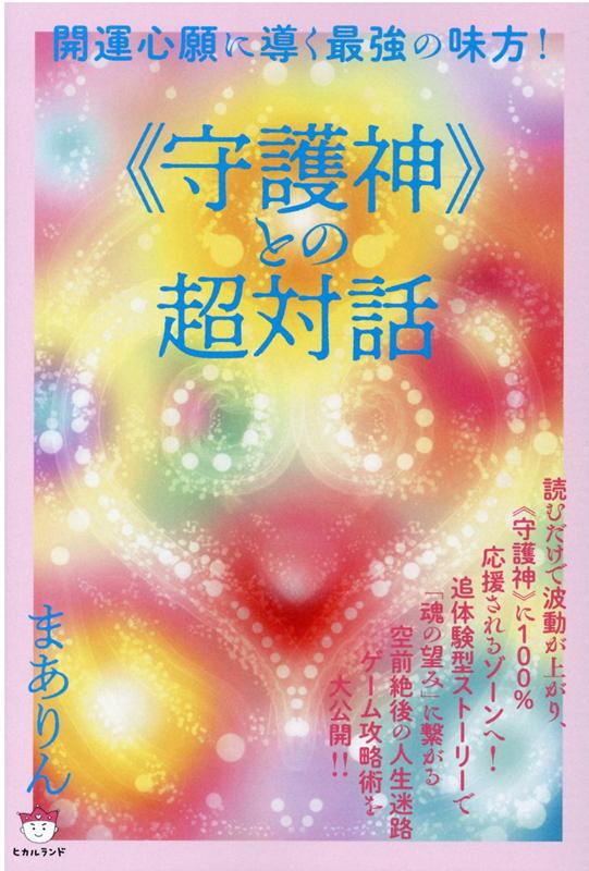 《守護神》との超対話 開運心願に導く最強の味方！ [ まありん ]