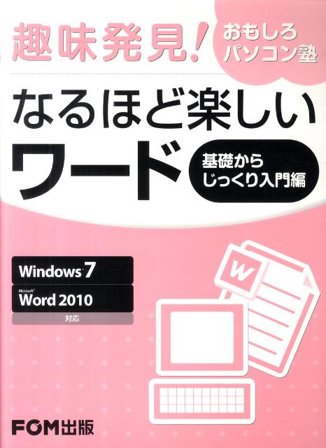 趣味発見！おもしろパソコン塾なるほど楽しいワード