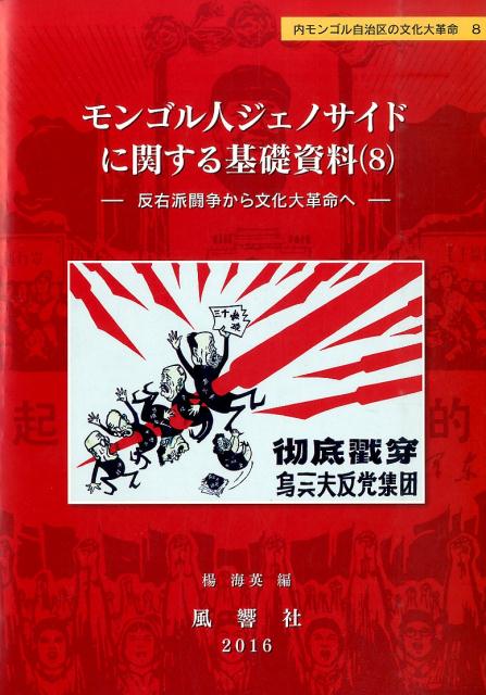 モンゴル人ジェノサイドに関する基礎資料（8）