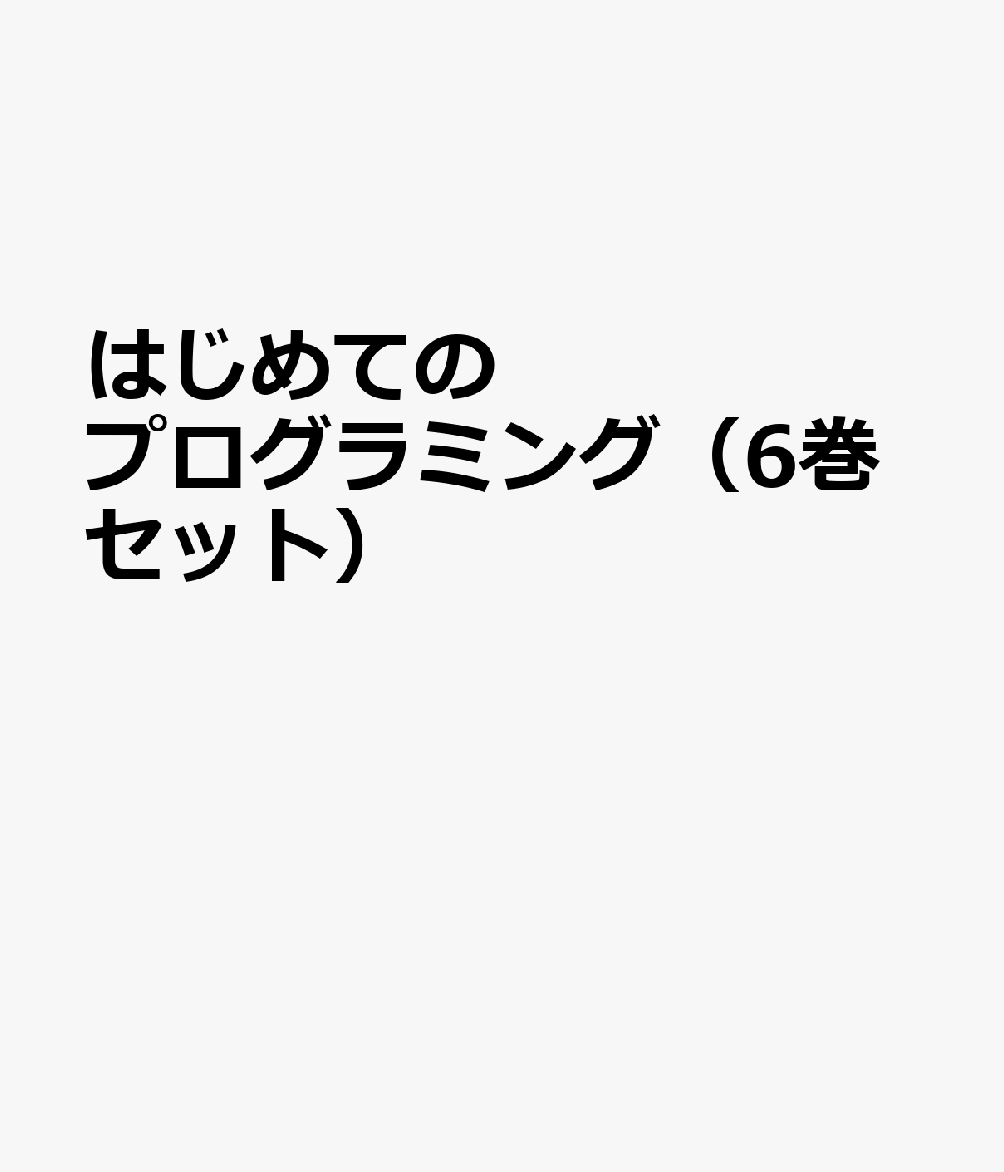 はじめてのプログラミング（6巻セット）