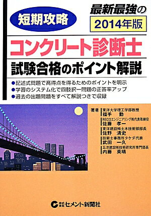 短期攻略コンクリート診断士・試験合格のポイント解説（2014年版）