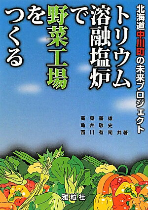 トリウム溶融塩炉で野菜工場をつくる 北海道中川町の未来プロジェクト [ 高見善雄 ]