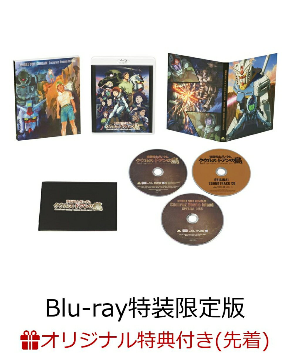 【楽天ブックス限定先着特典】機動戦士ガンダム ククルス・ドアンの島(Blu-ray特装限定版)【Blu-ray】(安彦良和描き下ろしイラスト使用キャラファインボード)