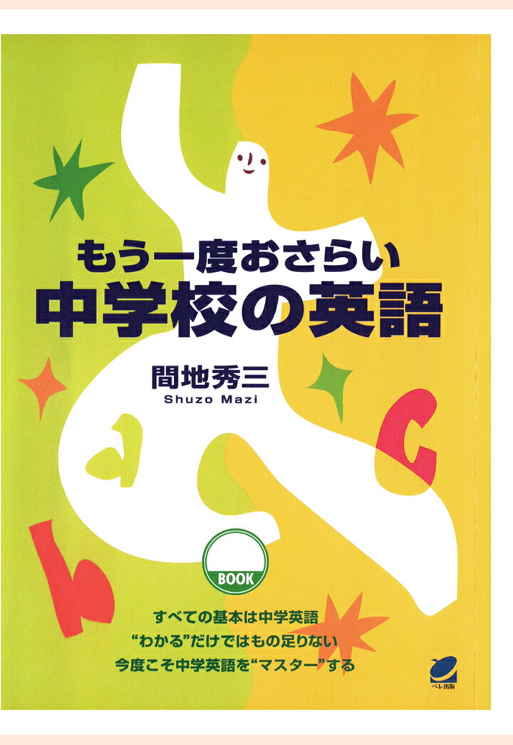 【POD】もう一度おさらい 中学校の英語（CDなしバージョン） [ 間地秀三 ]