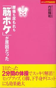 【バーゲン本】 腰痛も尿もれも「筋ボケ」が原因だった