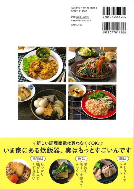 【バーゲン本】献立もラクラク炊飯器におまかせおかず [ 新谷　友里江 ]