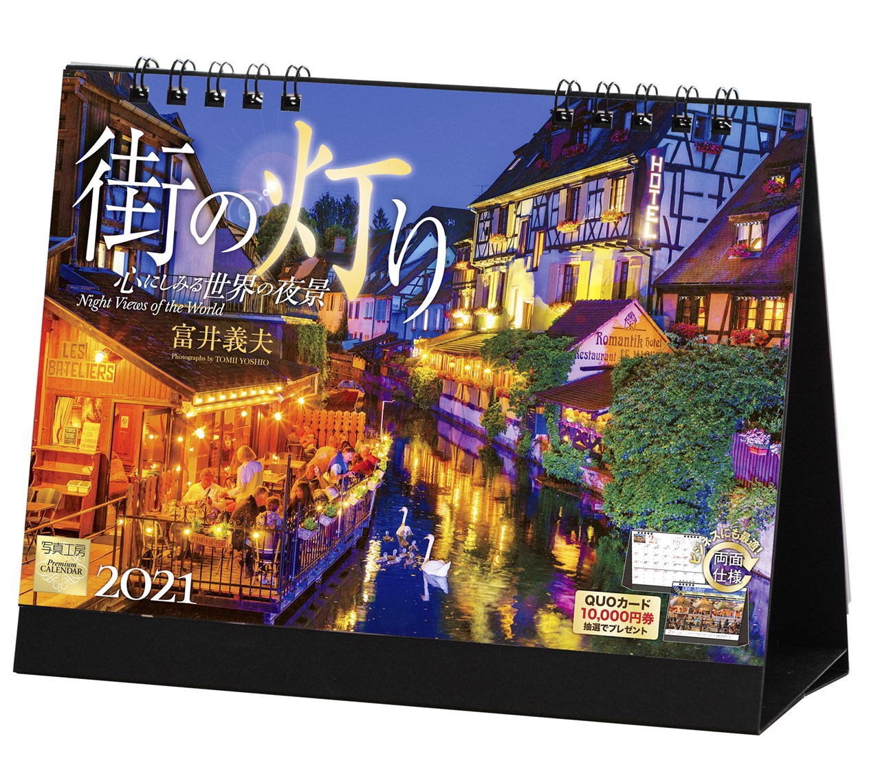 街の灯り 心にしみる世界の夜景 2021年 カレンダー 卓上 風景