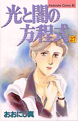 光と闇の方程式（27）
