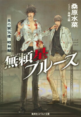 信長は重傷を負い、『むげん丸』は沈没。死の旋律、そして死の船を巡る戦いは終わった。とはいえ、織田の撤退は一時的なものでしかない。さらに激しさを増すであろう戦いを前に、景虎は『レガーロ』を去った。そして数カ月後、穏やかだった『レガーロ』での日々を忘れようとするかのごとく、織田潰しに没頭する景虎をつけ狙う人物が現れる。その人物は調伏を封じる力を持っていてー。