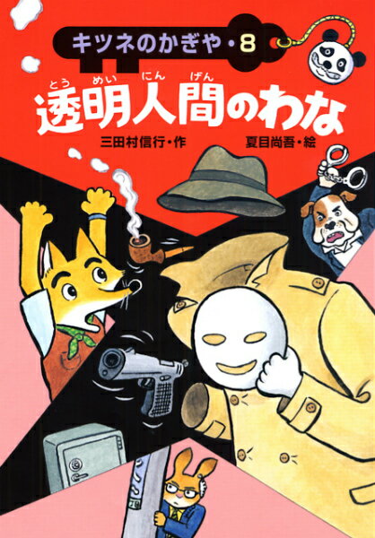 「おれは、みどり署のブル警部補だ。おまえを銀行強盗でたいほする！」大男のブルドッグが、かちほこったように言いました。キツネのかぎやは、透明人間のわなにかかり、ブル警部補に銀行強盗の犯人にされてしまった。